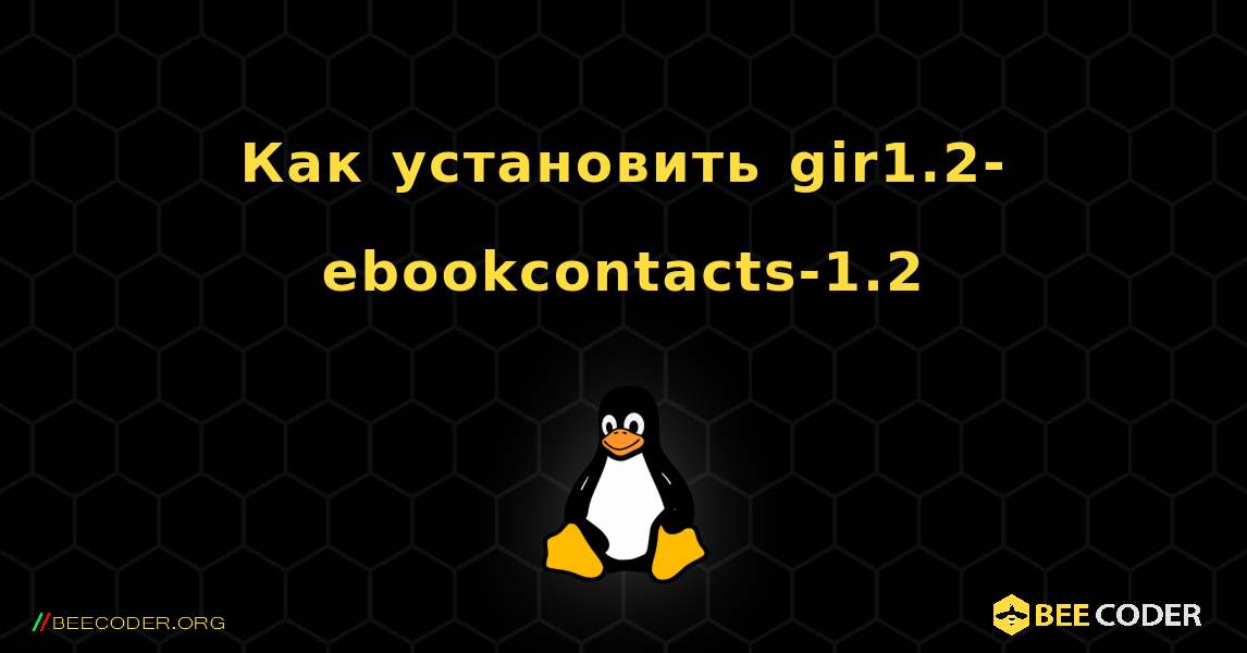 Как установить gir1.2-ebookcontacts-1.2 . Linux