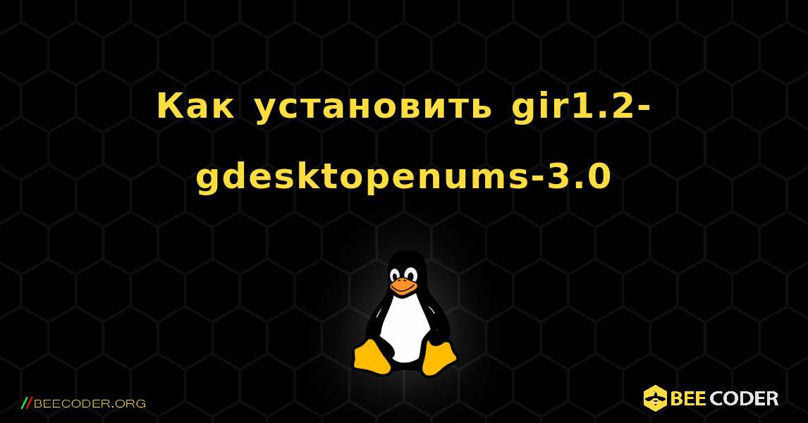 Как установить gir1.2-gdesktopenums-3.0 . Linux