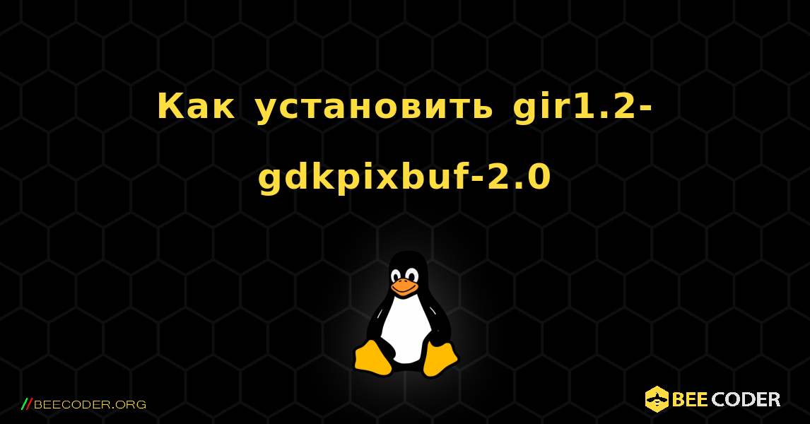 Как установить gir1.2-gdkpixbuf-2.0 . Linux