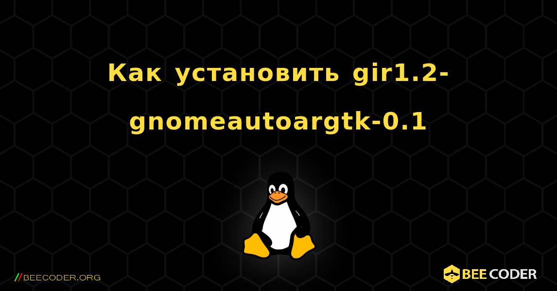 Как установить gir1.2-gnomeautoargtk-0.1 . Linux