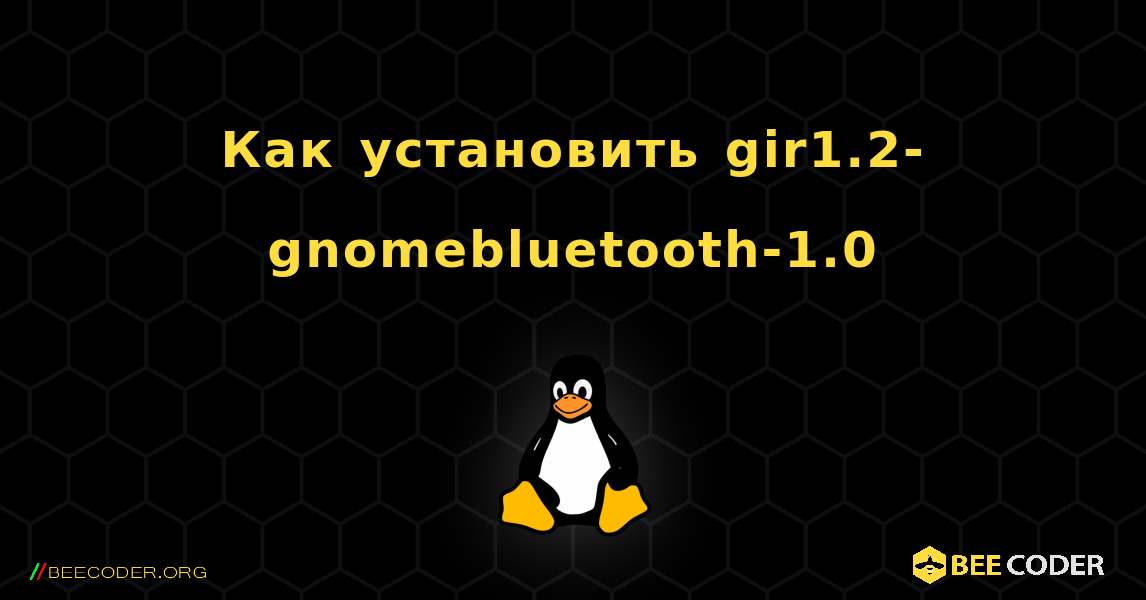 Как установить gir1.2-gnomebluetooth-1.0 . Linux