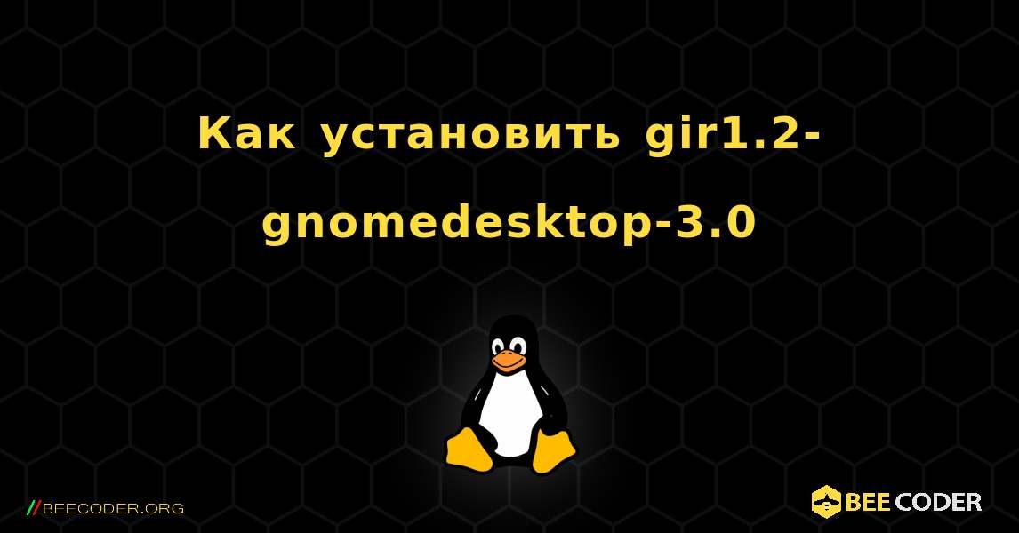 Как установить gir1.2-gnomedesktop-3.0 . Linux