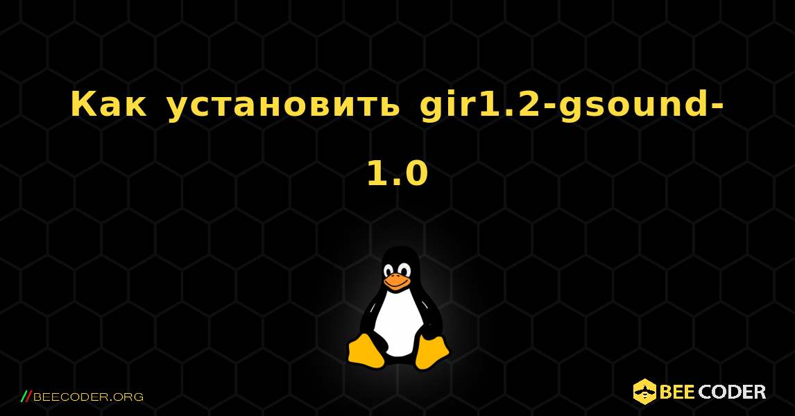 Как установить gir1.2-gsound-1.0 . Linux