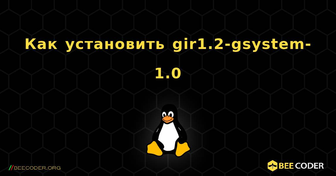 Как установить gir1.2-gsystem-1.0 . Linux