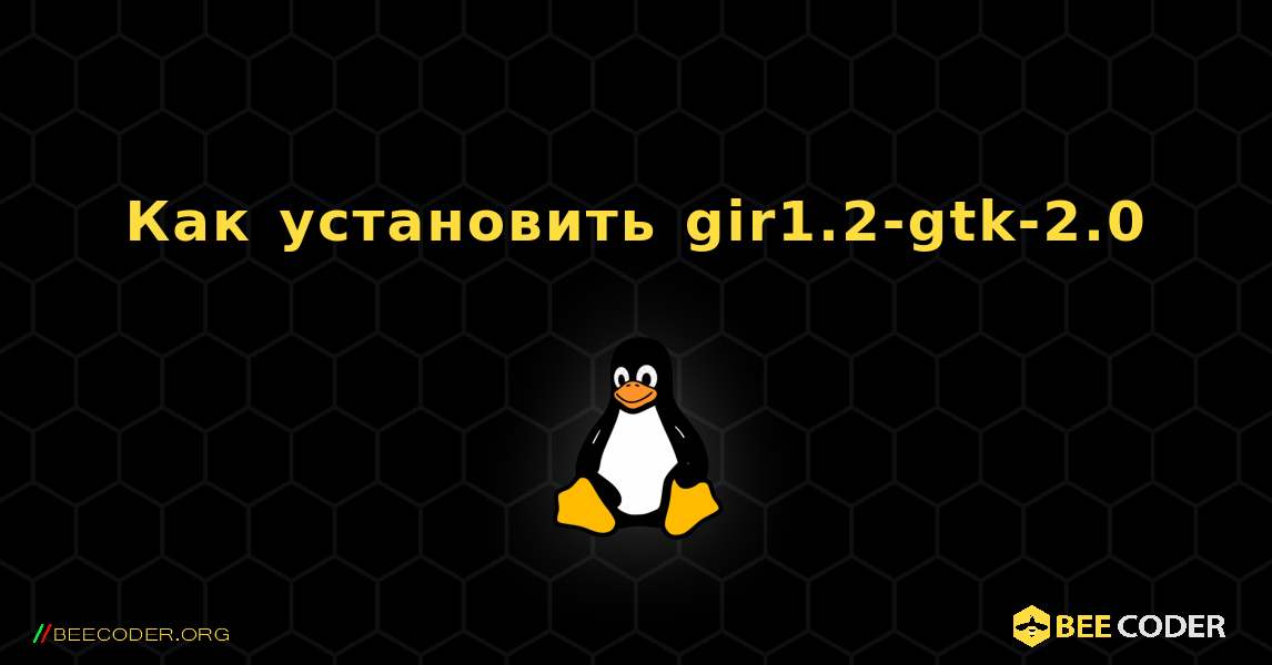 Как установить gir1.2-gtk-2.0 . Linux