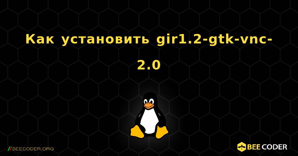 Как установить gir1.2-gtk-vnc-2.0 . Linux