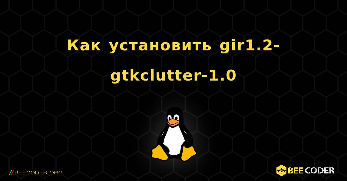 Как установить gir1.2-gtkclutter-1.0 . Linux