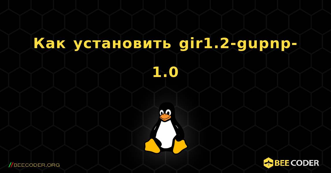 Как установить gir1.2-gupnp-1.0 . Linux