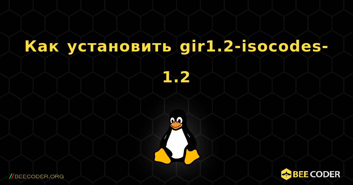 Как установить gir1.2-isocodes-1.2 . Linux