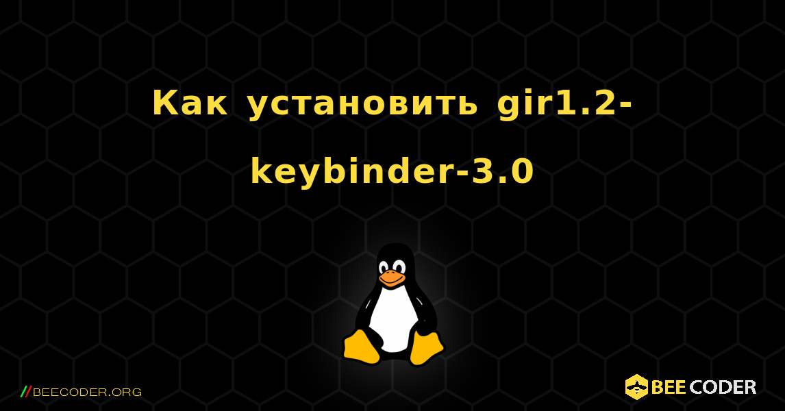 Как установить gir1.2-keybinder-3.0 . Linux