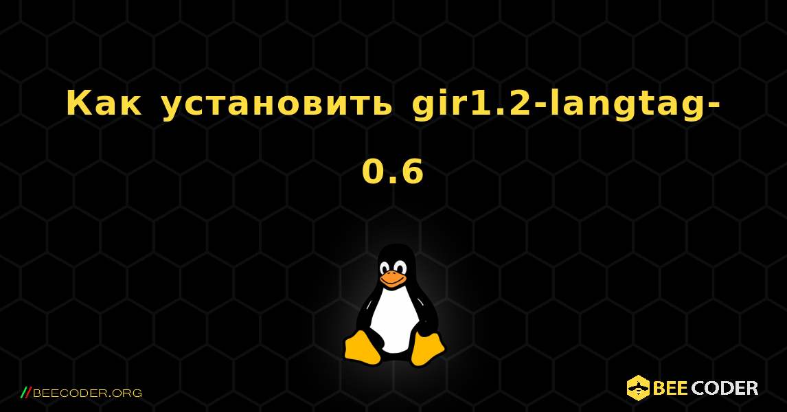 Как установить gir1.2-langtag-0.6 . Linux