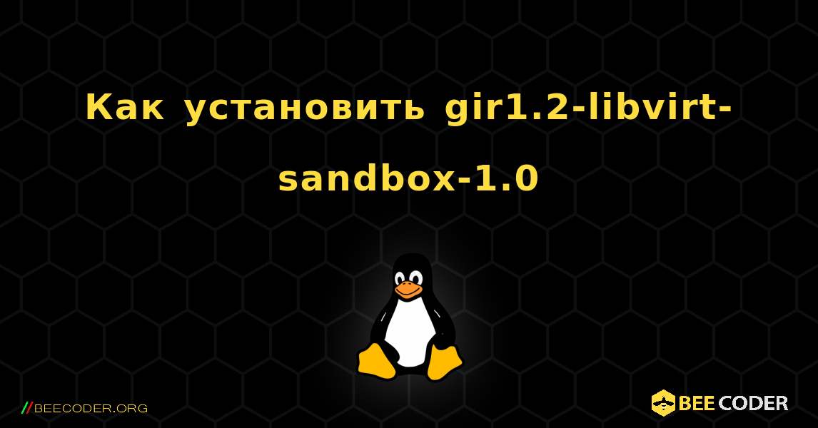Как установить gir1.2-libvirt-sandbox-1.0 . Linux