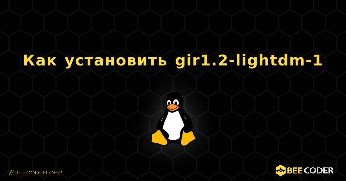 Как установить gir1.2-lightdm-1 . Linux