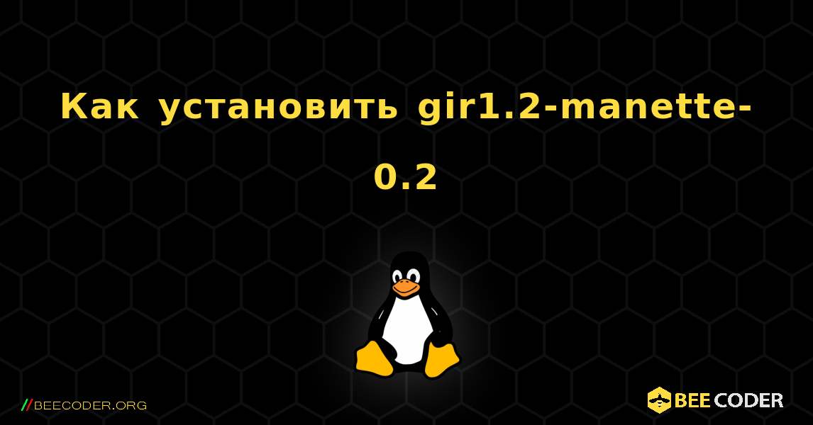 Как установить gir1.2-manette-0.2 . Linux