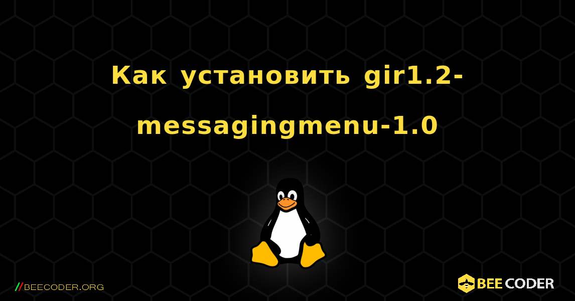 Как установить gir1.2-messagingmenu-1.0 . Linux