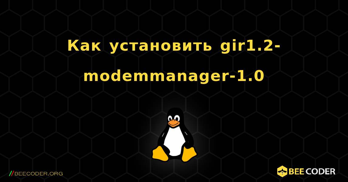 Как установить gir1.2-modemmanager-1.0 . Linux