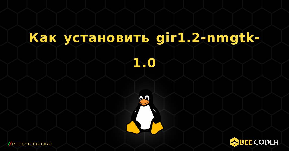 Как установить gir1.2-nmgtk-1.0 . Linux