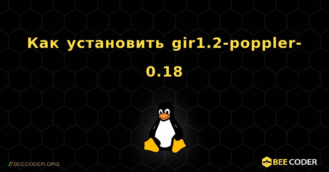 Как установить gir1.2-poppler-0.18 . Linux