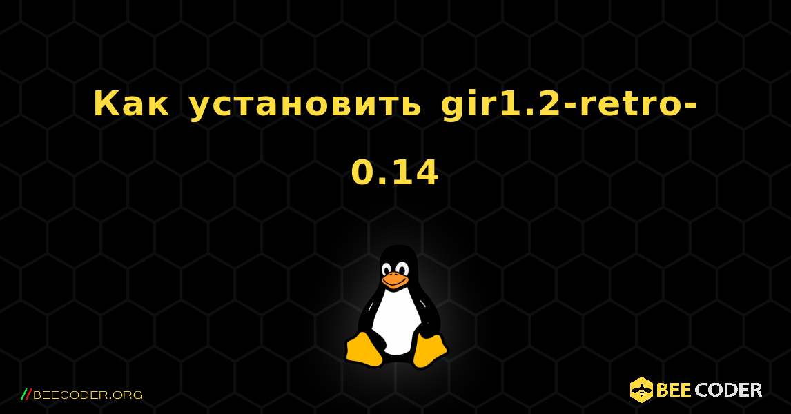 Как установить gir1.2-retro-0.14 . Linux