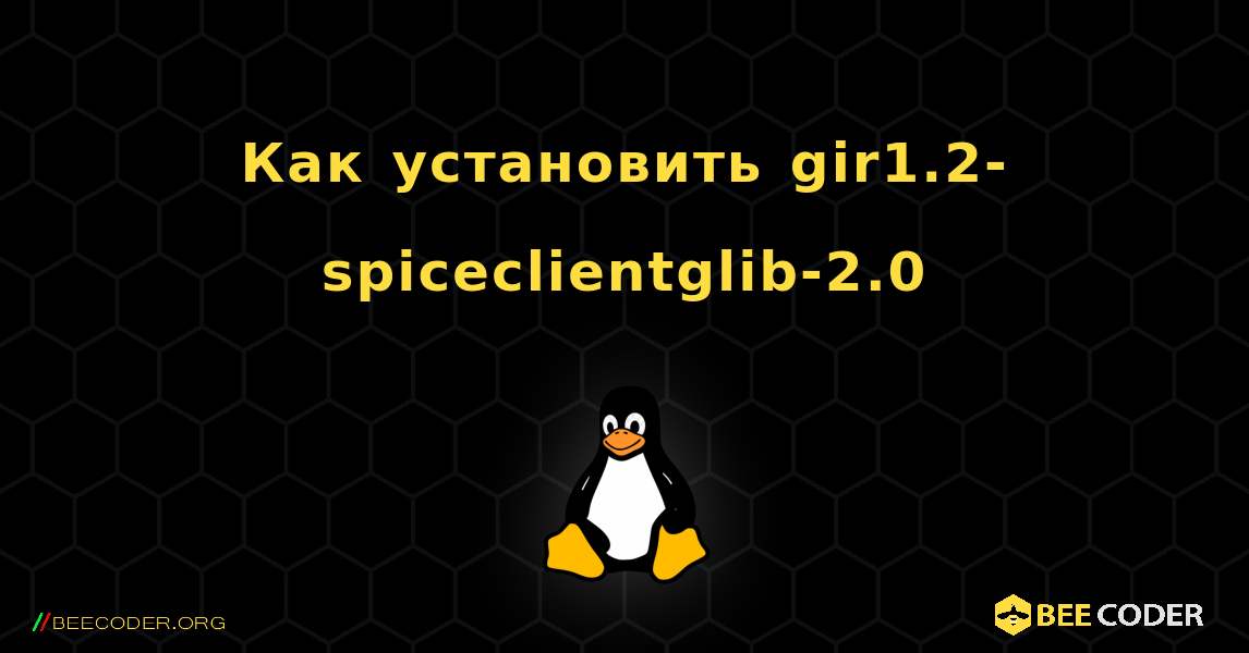 Как установить gir1.2-spiceclientglib-2.0 . Linux