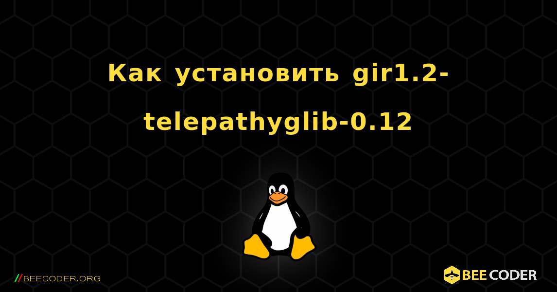 Как установить gir1.2-telepathyglib-0.12 . Linux