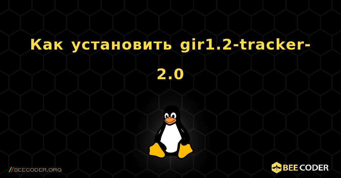 Как установить gir1.2-tracker-2.0 . Linux