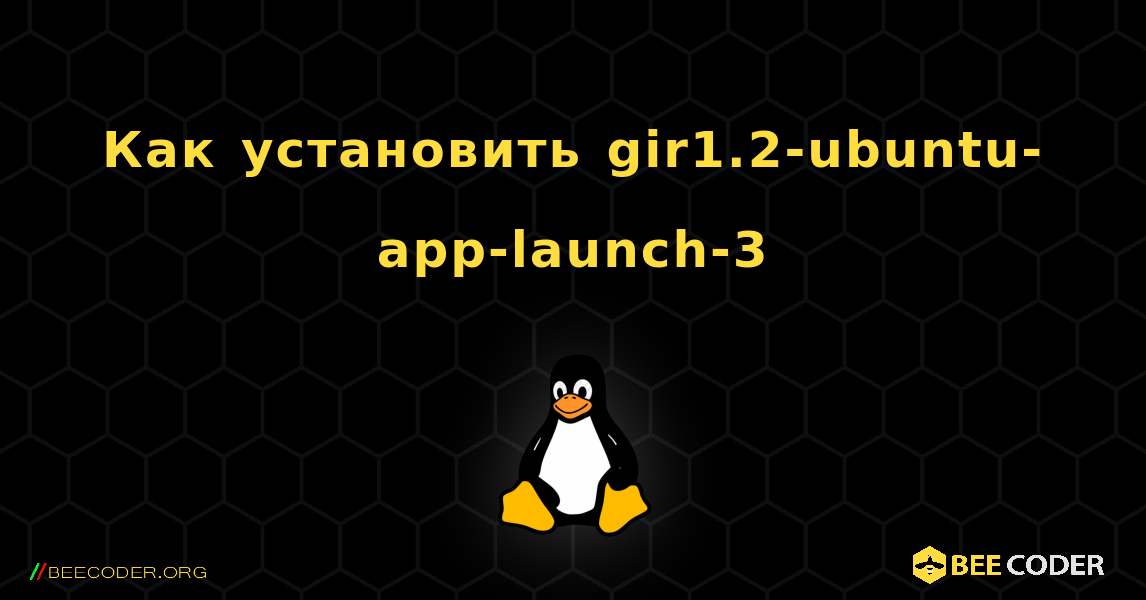 Как установить gir1.2-ubuntu-app-launch-3 . Linux