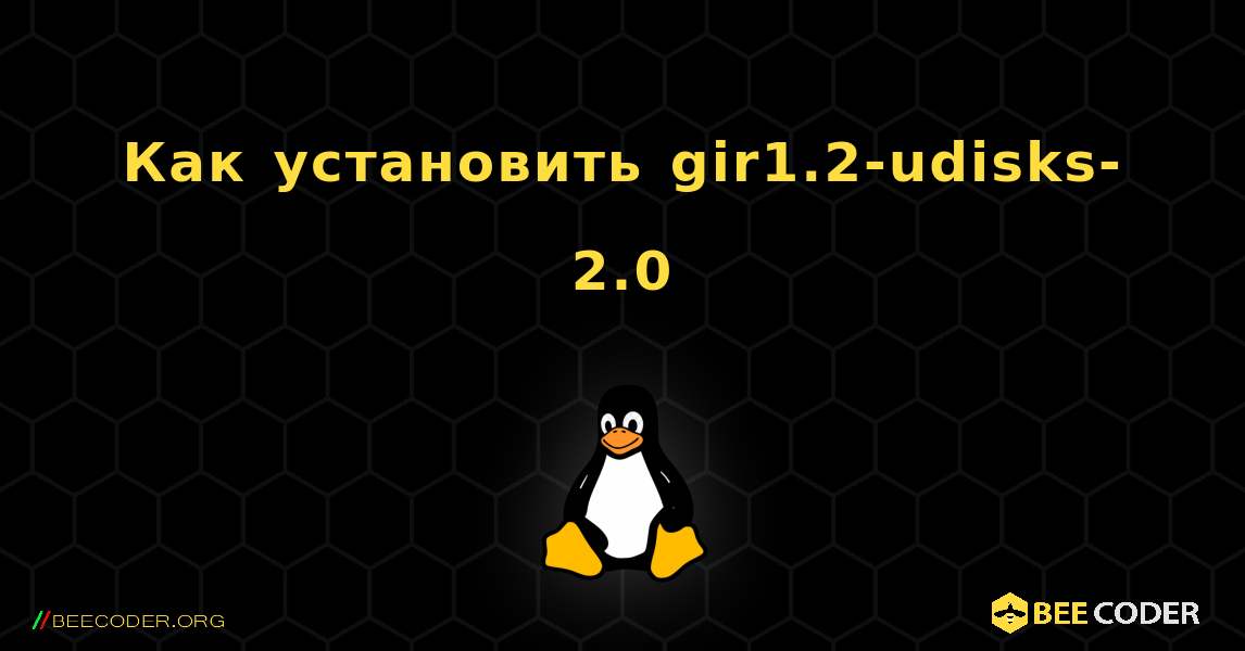 Как установить gir1.2-udisks-2.0 . Linux