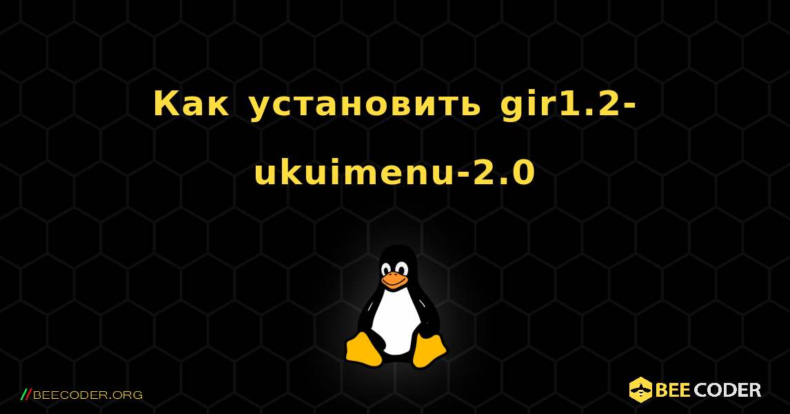 Как установить gir1.2-ukuimenu-2.0 . Linux