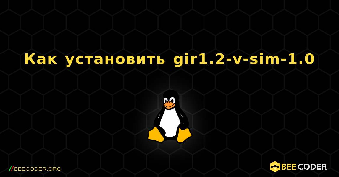 Как установить gir1.2-v-sim-1.0 . Linux