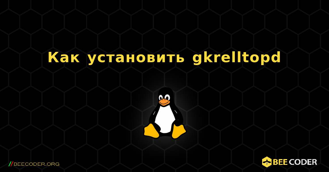 Как установить gkrelltopd . Linux