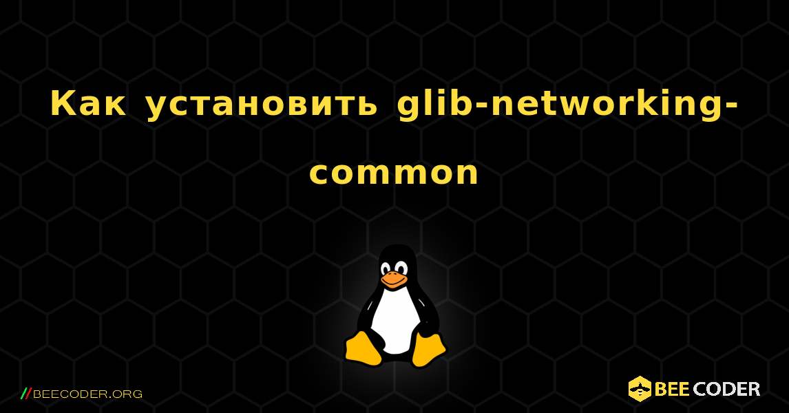 Как установить glib-networking-common . Linux