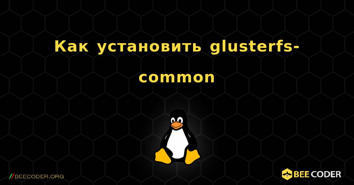 Как установить glusterfs-common . Linux