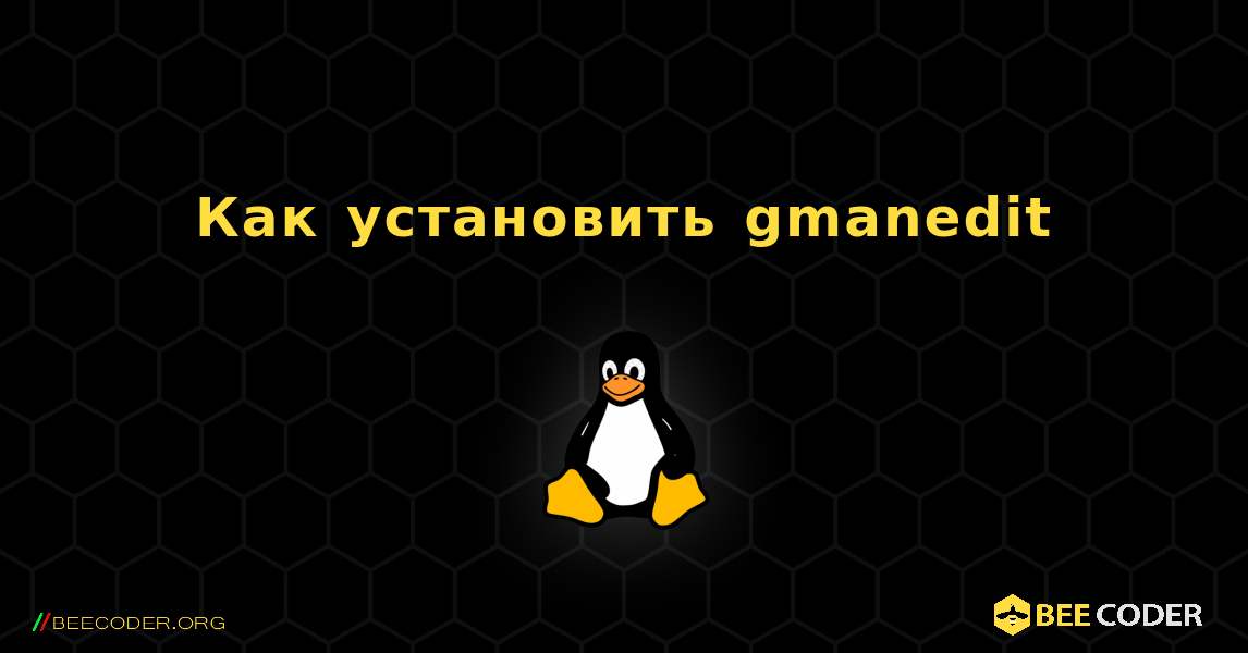 Как установить gmanedit . Linux