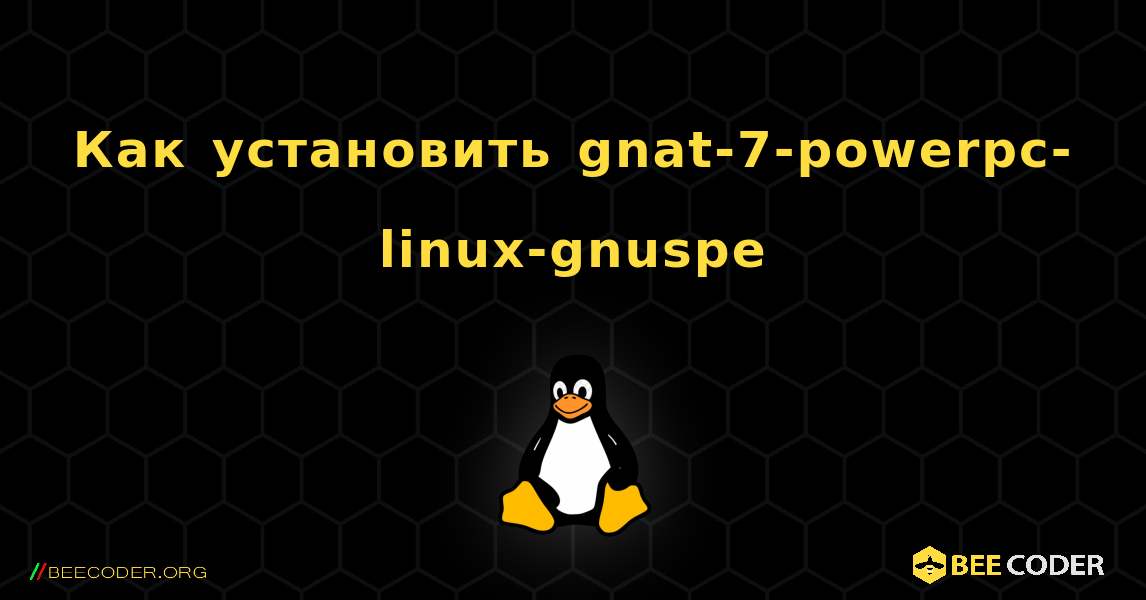 Как установить gnat-7-powerpc-linux-gnuspe . Linux