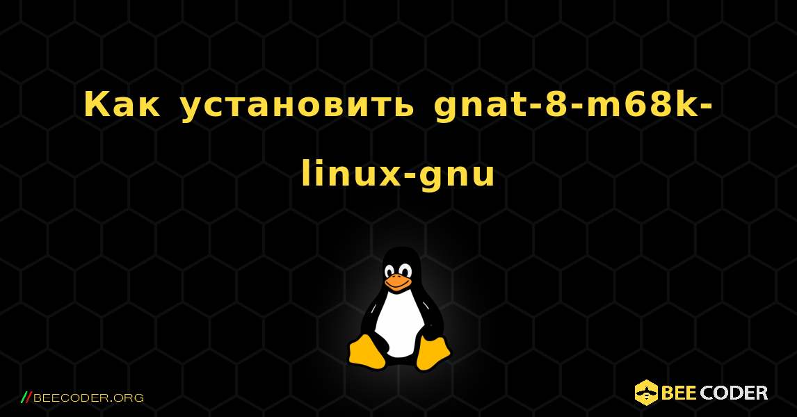 Как установить gnat-8-m68k-linux-gnu . Linux