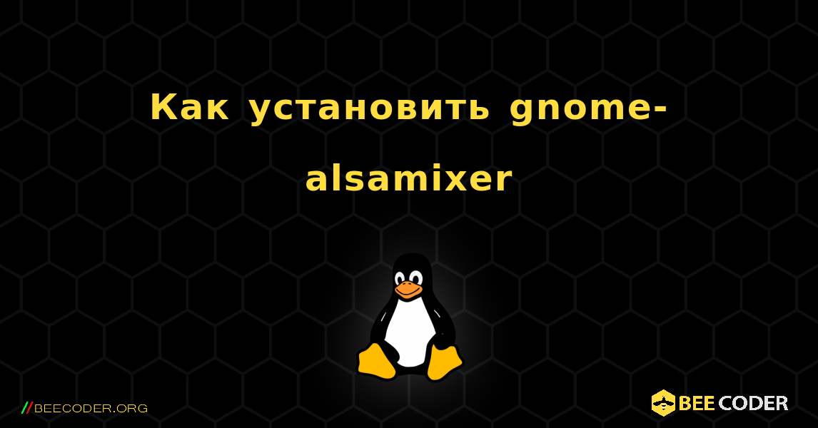 Как установить gnome-alsamixer . Linux