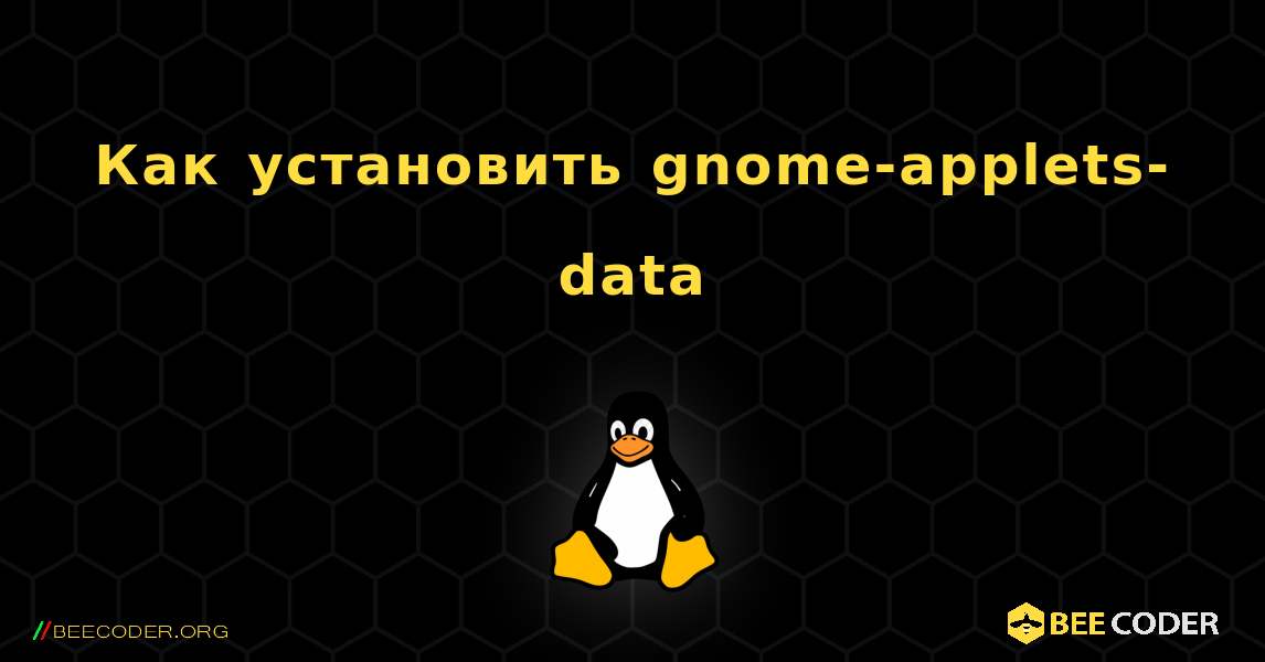 Как установить gnome-applets-data . Linux