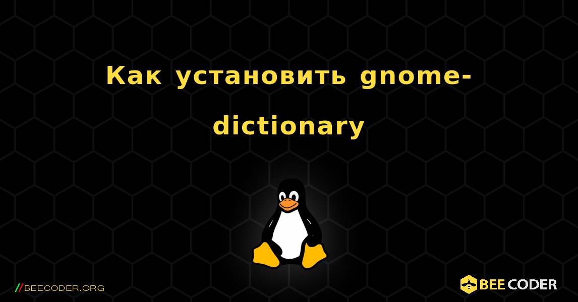 Как установить gnome-dictionary . Linux