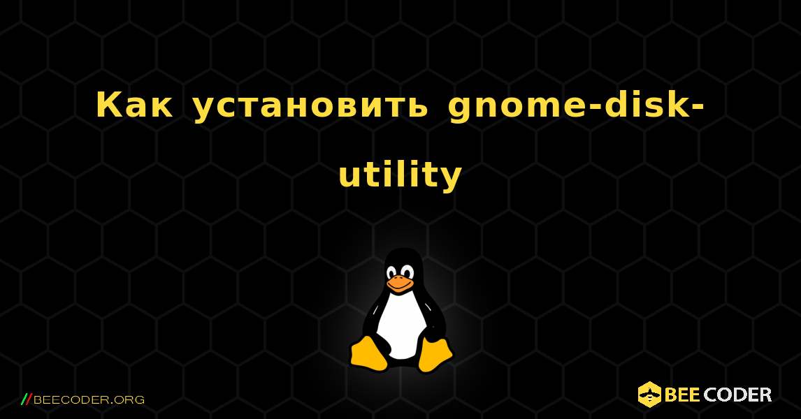 Как установить gnome-disk-utility . Linux