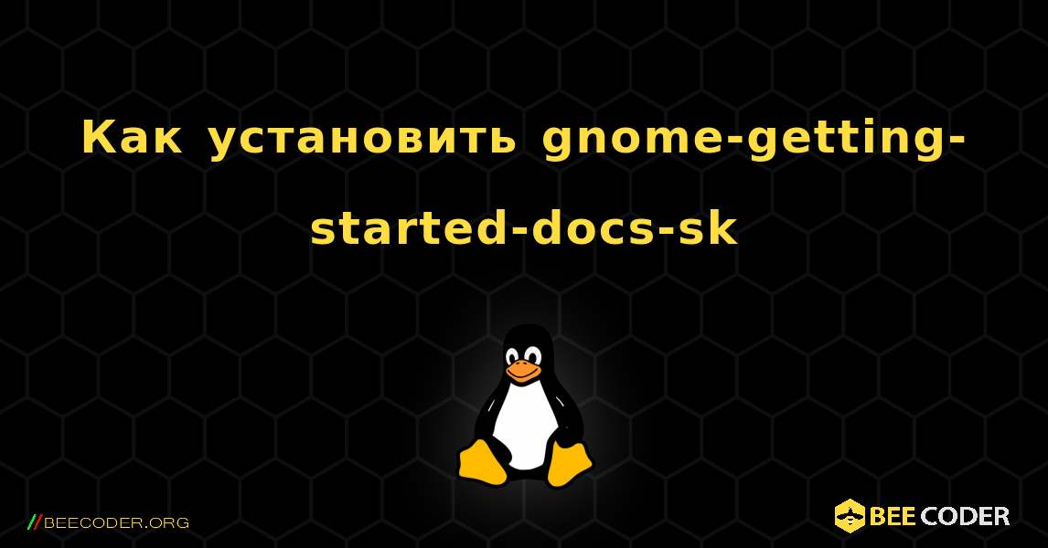 Как установить gnome-getting-started-docs-sk . Linux