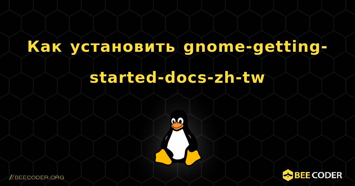 Как установить gnome-getting-started-docs-zh-tw . Linux