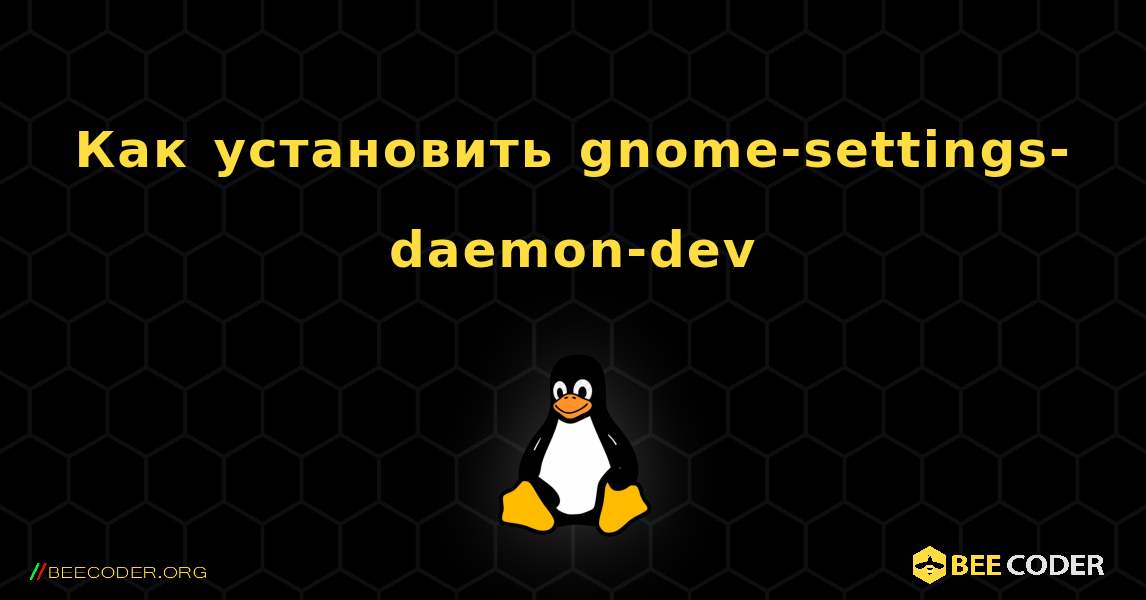 Как установить gnome-settings-daemon-dev . Linux