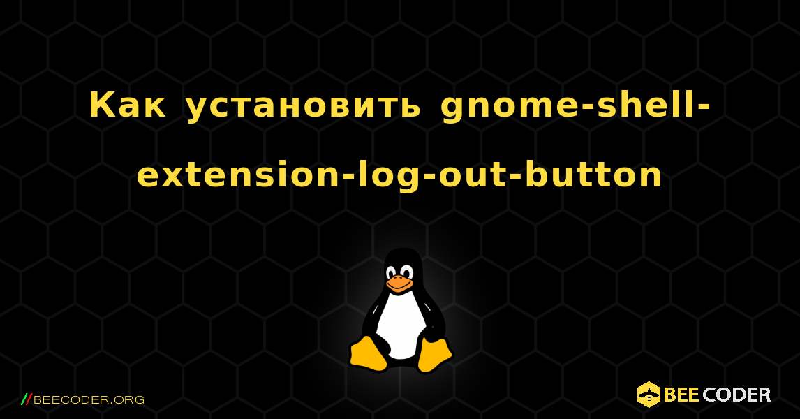 Как установить gnome-shell-extension-log-out-button . Linux