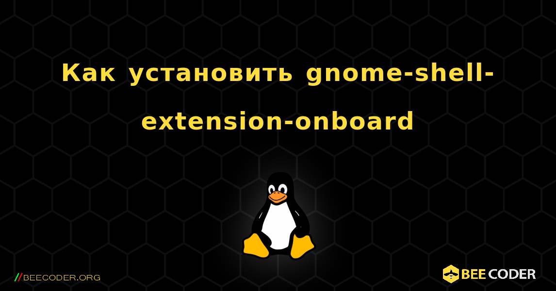 Как установить gnome-shell-extension-onboard . Linux