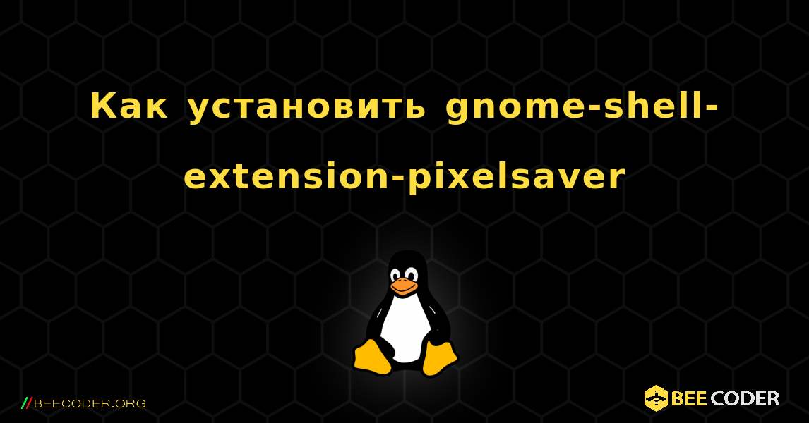 Как установить gnome-shell-extension-pixelsaver . Linux