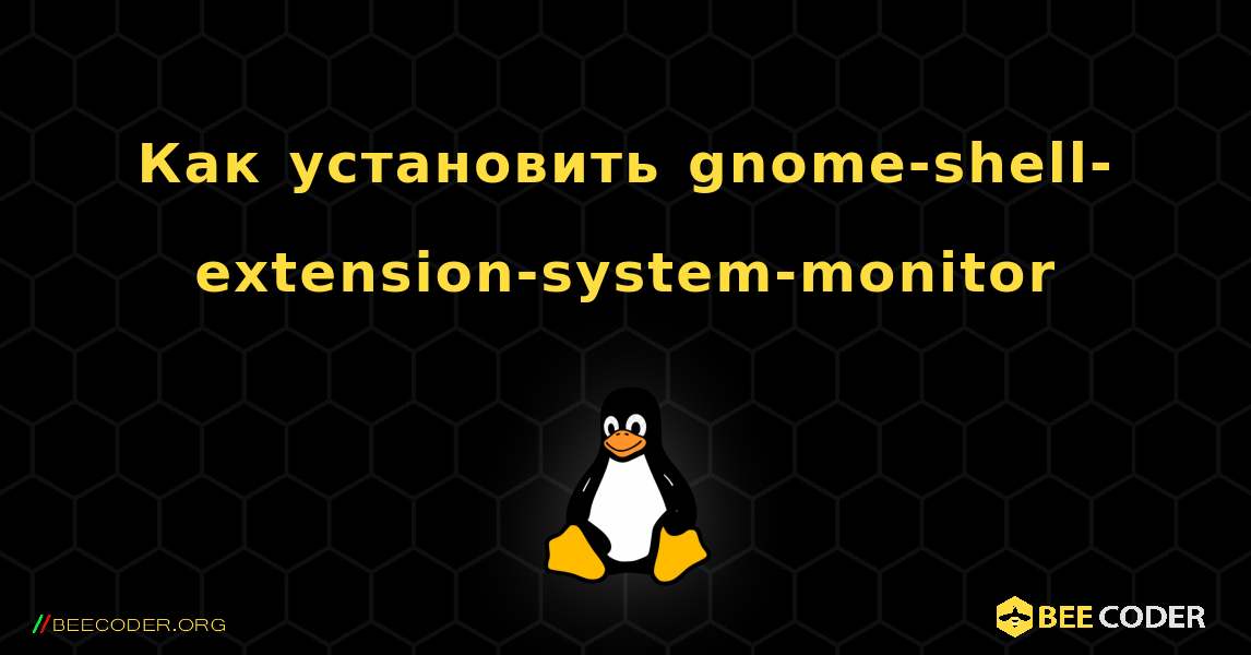 Как установить gnome-shell-extension-system-monitor . Linux