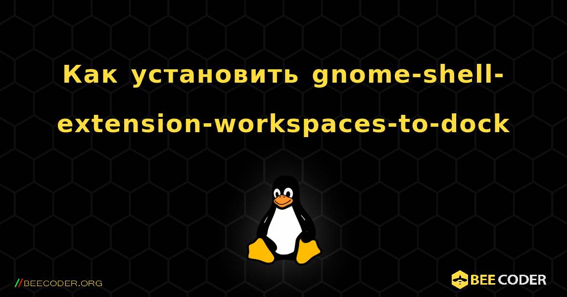 Как установить gnome-shell-extension-workspaces-to-dock . Linux