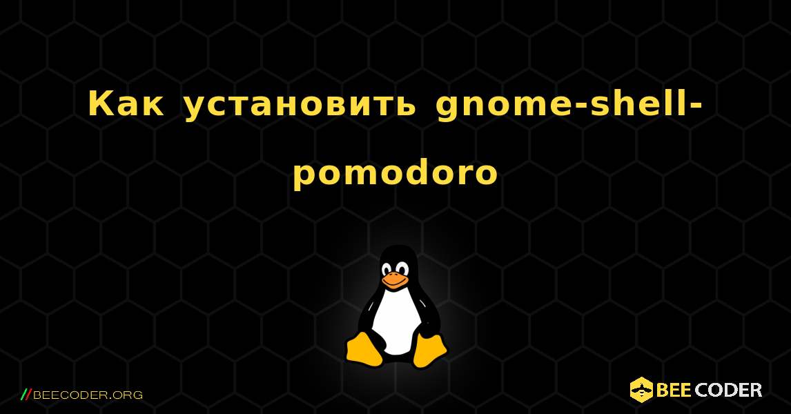 Как установить gnome-shell-pomodoro . Linux