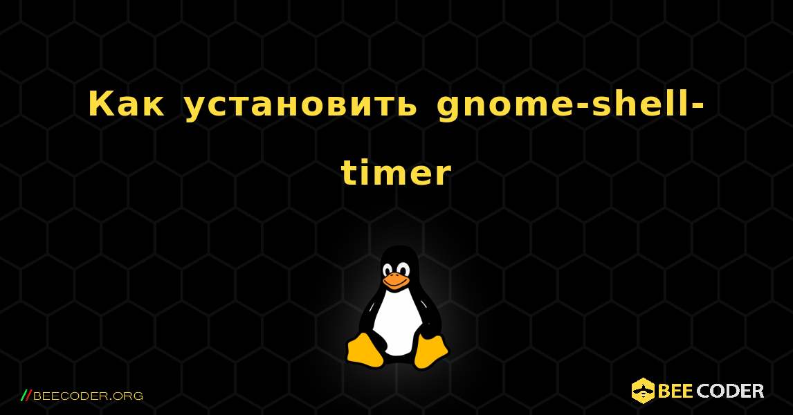 Как установить gnome-shell-timer . Linux